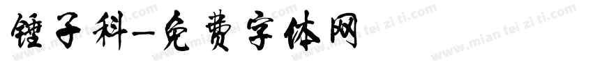 锤子科字体转换