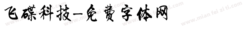 飞碟科技字体转换