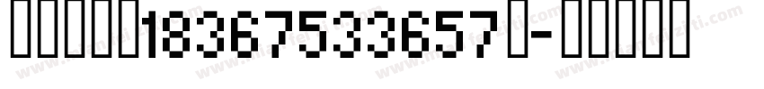 袁少杰电话18367533657】字体转换
