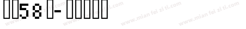字号58号字体转换