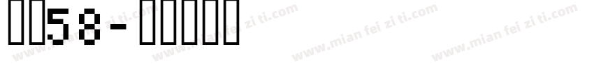 字魂58字体转换