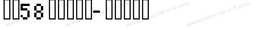 字魂58号创中黑体字体转换