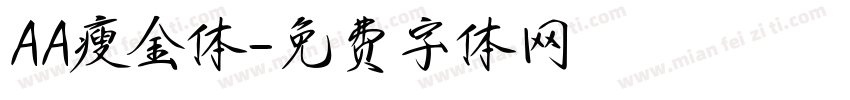 AA瘦金体字体转换