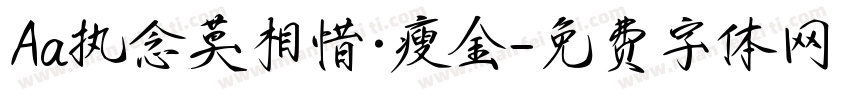Aa执念莫相惜·瘦金字体转换