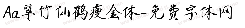 Aa翠竹仙鹤瘦金体字体转换