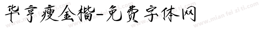 华亨瘦金楷字体转换