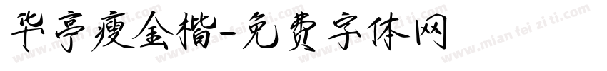 华亭瘦金楷字体转换