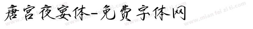 唐宫夜宴体字体转换