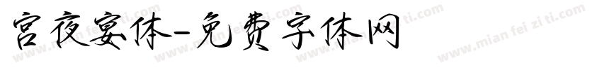 宫夜宴体字体转换