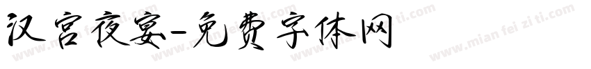 汉宫夜宴字体转换