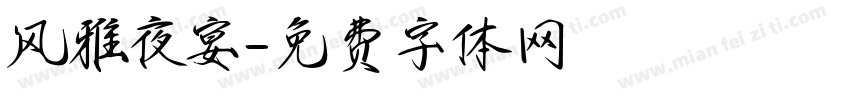 风雅夜宴字体转换