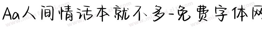 Aa人间情话本就不多字体转换