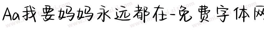 Aa我要妈妈永远都在字体转换
