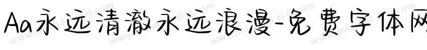 Aa永远清澈永远浪漫字体转换