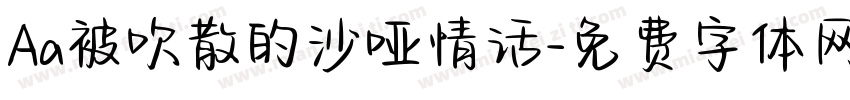 Aa被吹散的沙哑情话字体转换