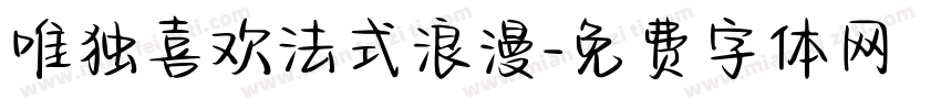 唯独喜欢法式浪漫字体转换