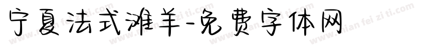 宁夏法式滩羊字体转换
