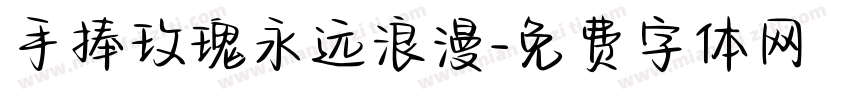 手捧玫瑰永远浪漫字体转换