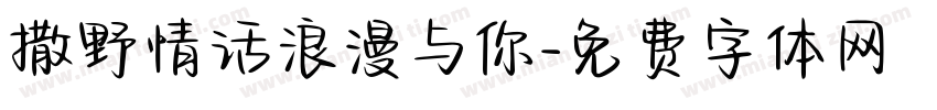 撒野情话浪漫与你字体转换 撒野情话浪漫与你字体转换
