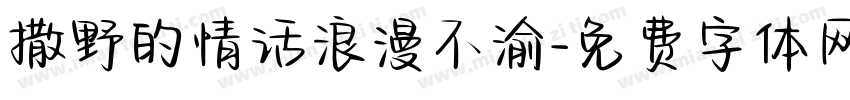 撒野的情话浪漫不渝字体转换 撒野的情话浪漫不渝字体转换