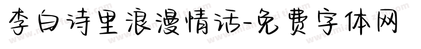李白诗里浪漫情话字体转换