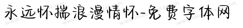 永远怀揣浪漫情怀字体转换 永远怀揣浪漫情怀字体转换