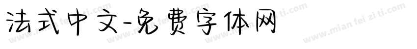 法式中文字体转换