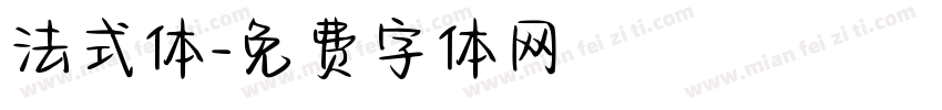 法式体字体转换
