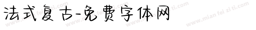 法式复古字体转换