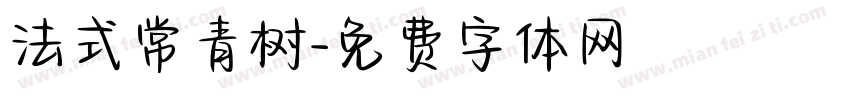 法式常青树字体转换