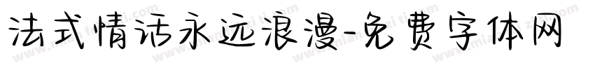 法式情话永远浪漫字体转换