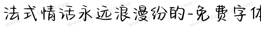 法式情话永远浪漫纷的字体转换