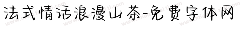 法式情话浪漫山茶字体转换