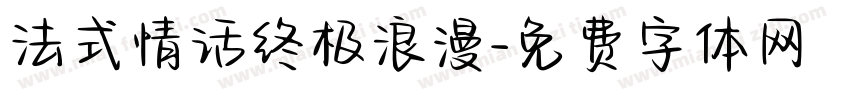 法式情话终极浪漫字体转换
