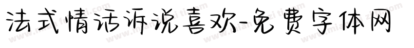 法式情话诉说喜欢字体转换 法式情话诉说喜欢字体转换