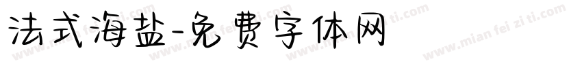 法式海盐字体转换