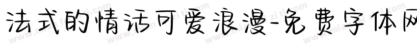 法式的情话可爱浪漫字体转换