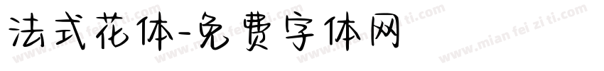 法式花体字体转换