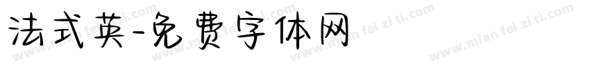 法式英字体转换