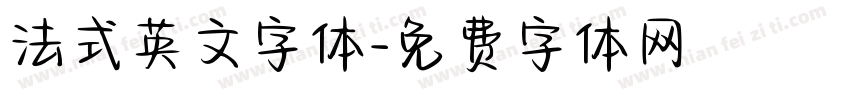 法式英文字体字体转换