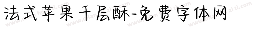 法式苹果千层酥字体转换