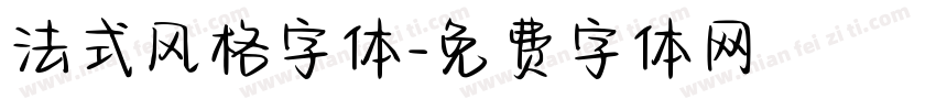 法式风格字体字体转换