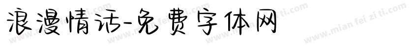 浪漫情话字体转换