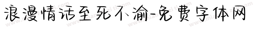 浪漫情话至死不渝字体转换