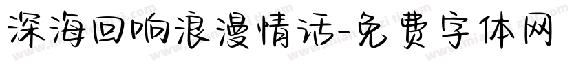 深海回响浪漫情话字体转换