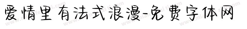 爱情里有法式浪漫字体转换