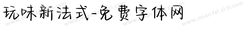 玩味新法式字体转换