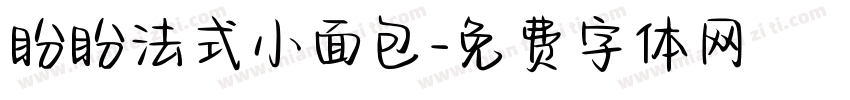 盼盼法式小面包字体转换