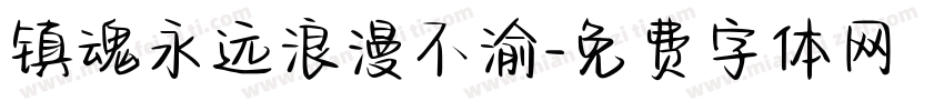 镇魂永远浪漫不渝字体转换