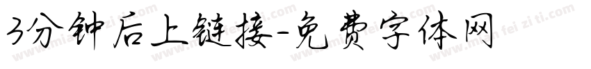 3分钟后上链接字体转换